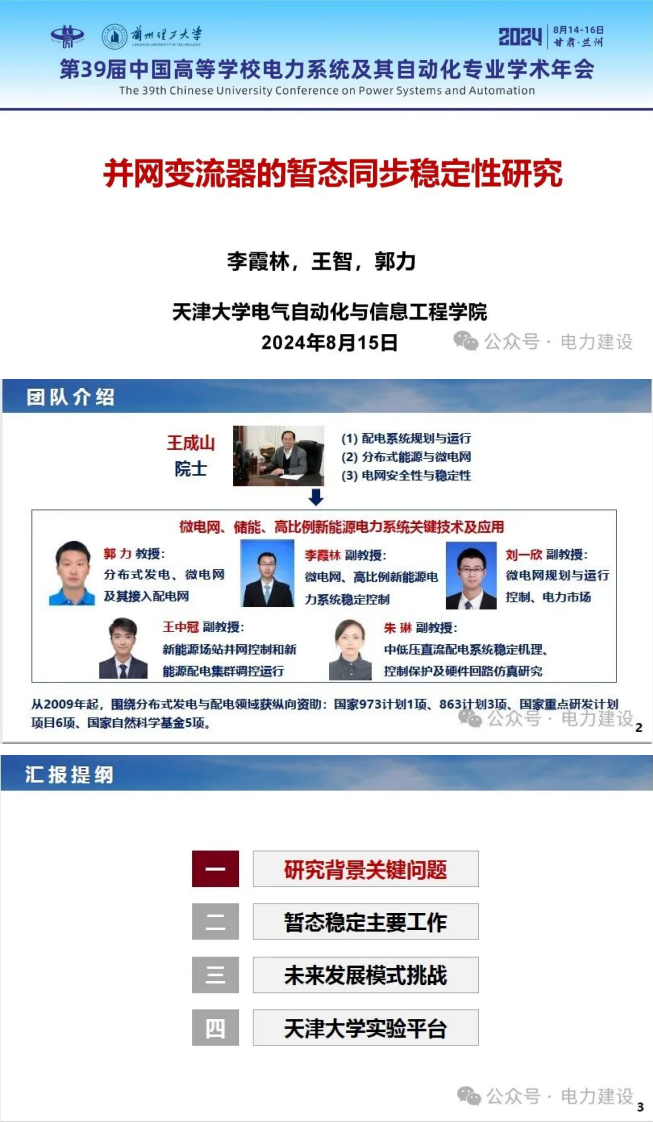 【专家PPT-电力】并网变流器的暂态同步稳定性研究——天津大学 李霞林 王智 郭力