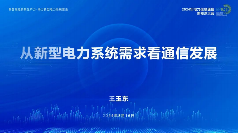 【专家PPT-电力】从新型电力系统需求看通信发展——王玉东