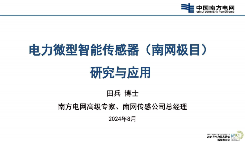 【专家PPT-电力】电力微型智能传感器（南网极目）研究与应用——中国南方电网 田兵