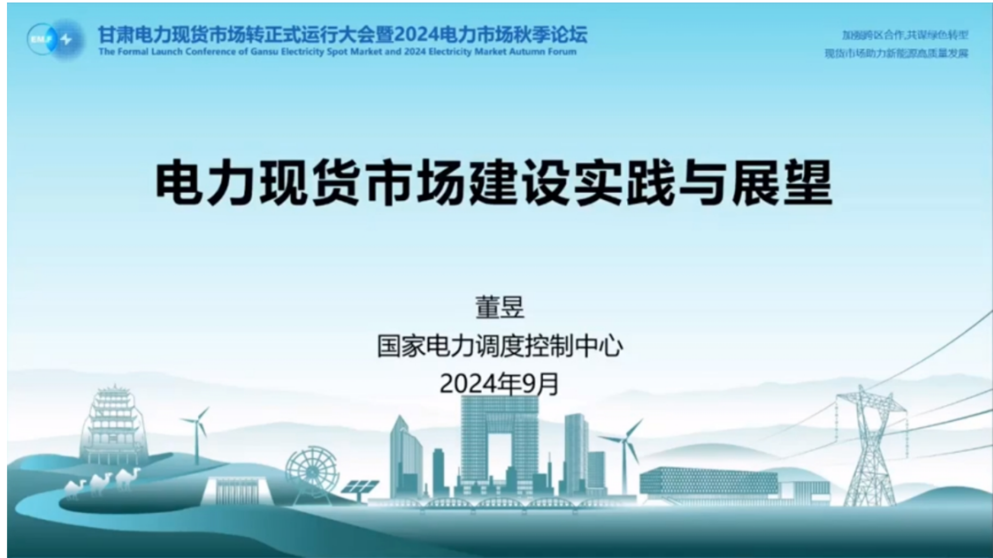 【专家PPT-电力】电力现货市场建设实践与展望——国调中心 董昱