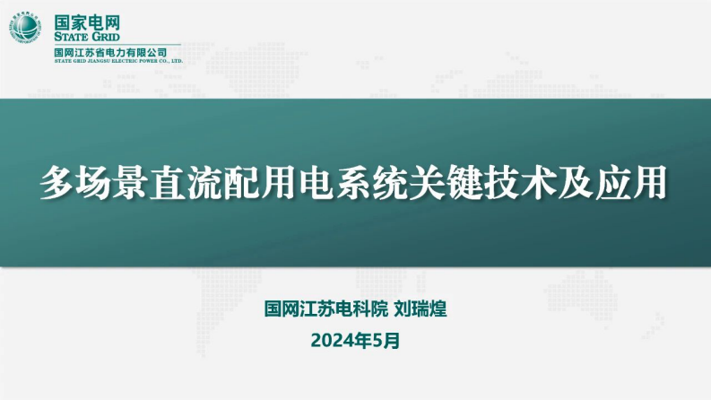 【专家PPT-电力】多场景直流配用电系统关键技术及应用报告——国家电网 刘瑞煌