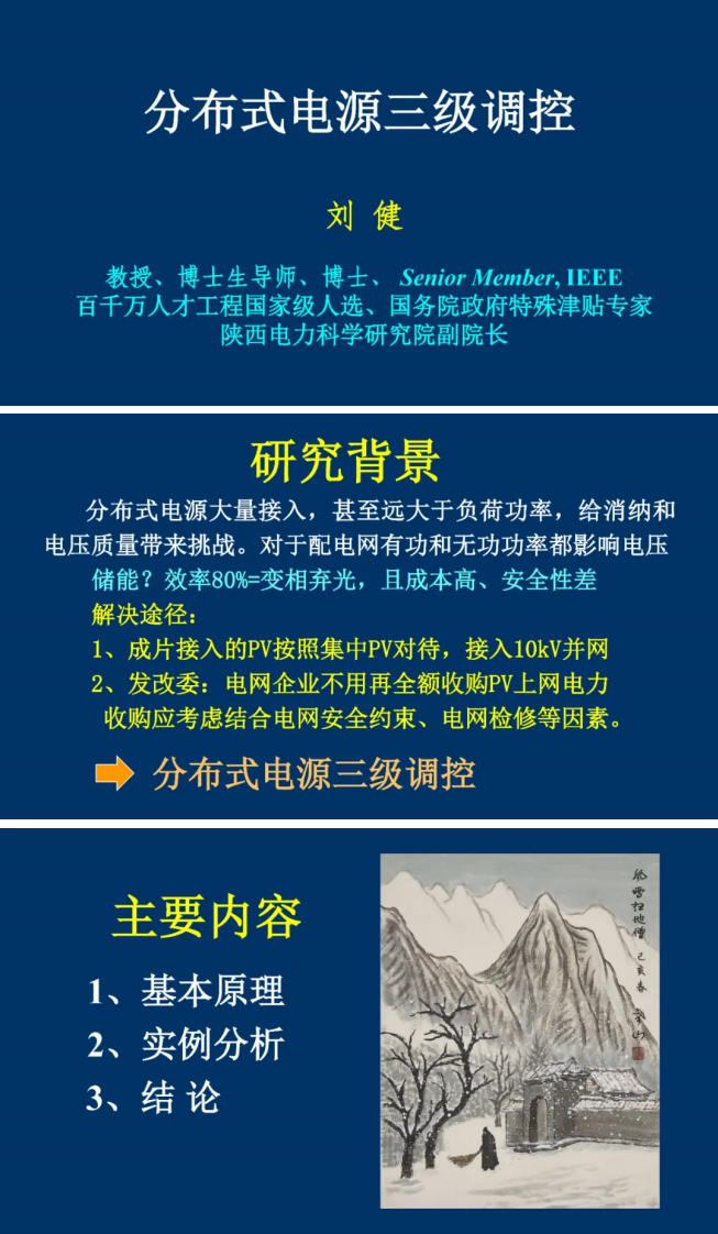 【专家PPT-电力】分布式电源三级调控——国网陕西电科院 刘健