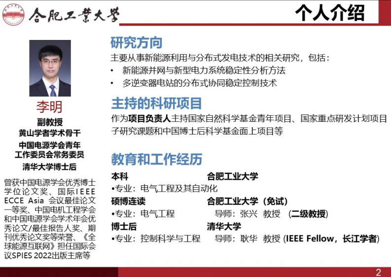 【专家PPT-电力】合肥工业大学（李明）：新能源发电集群分布式稳定控制技术报告
