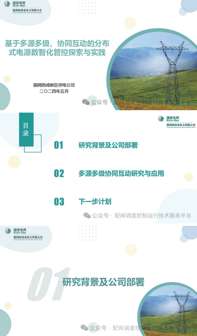 【专家PPT-电力】基于多源多级、协同互动的分布式电源数智化管控探索与实践——国网西咸新区供电公司