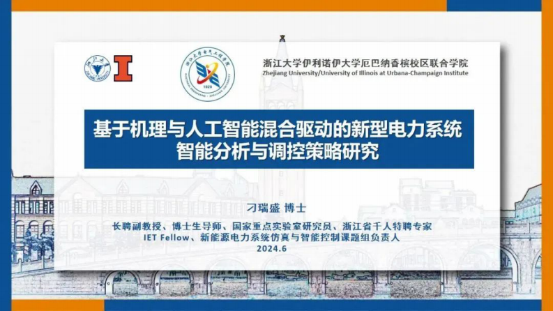 【专家PPT-电力】基于机理与人工智能混合驱动的新型电力系统智能分析与调控策略研究