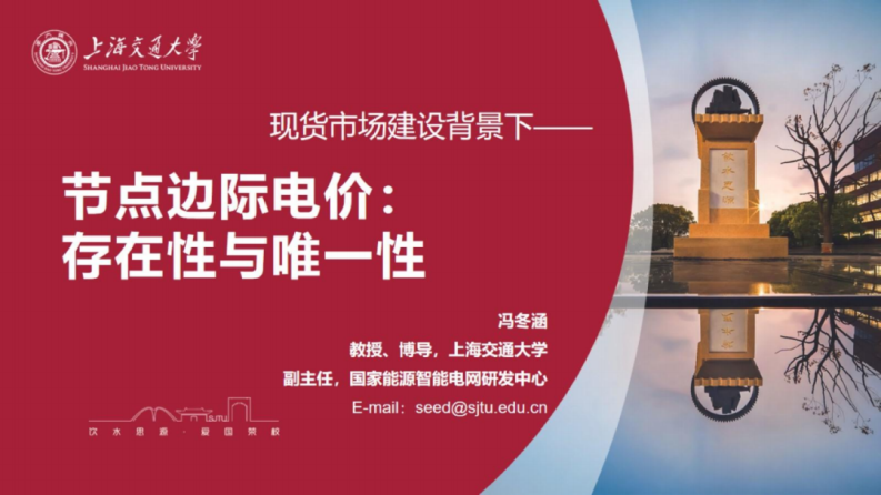 【专家PPT-电力】节点边际电价：存在性与唯一性——上海交通大学 冯冬涵