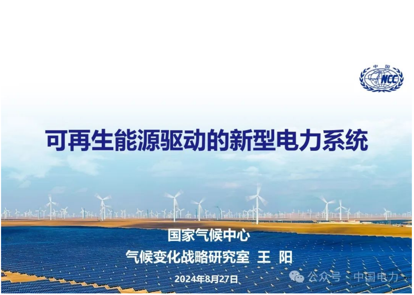 【专家PPT-电力】可再生能源驱动的新型电力系统——国家气候中心 王阳