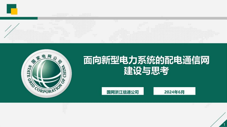 【专家PPT-电力】面向新型电力系统的配电通信网建设与思考——国网浙江信通公司