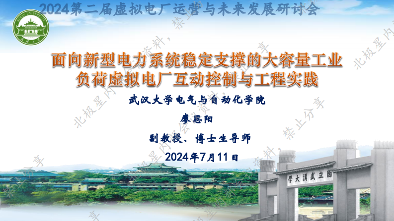 【专家PPT-电力】面向新型电力系统稳定支撑的大容量工业负荷虚拟电厂互动控制与工程实践——武汉大学 廖思阳