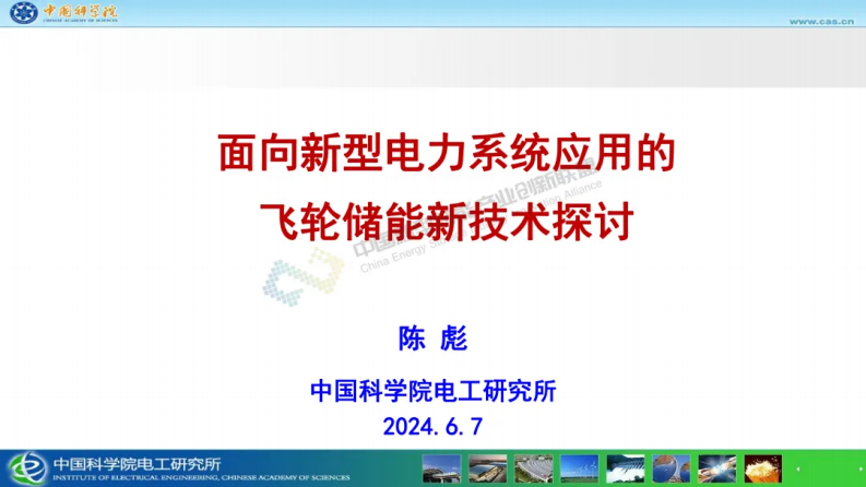 【专家PPT-电力】面向新型电力系统应用的飞轮储能新技术探讨