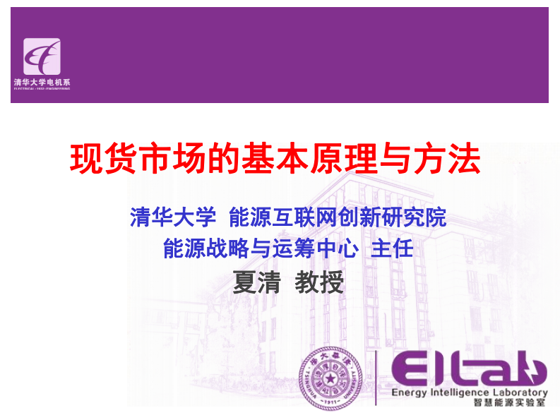 【专家PPT-电力】清华大学-现货市场的基本原理与方法