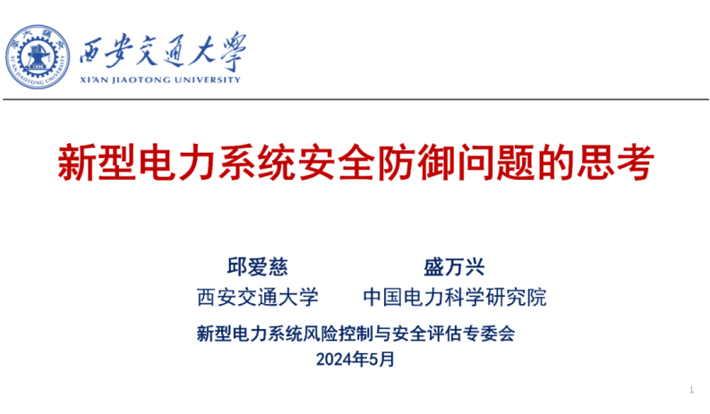 【专家PPT-电力】邱爱慈院士：新型电力系统安全防御问题的思考