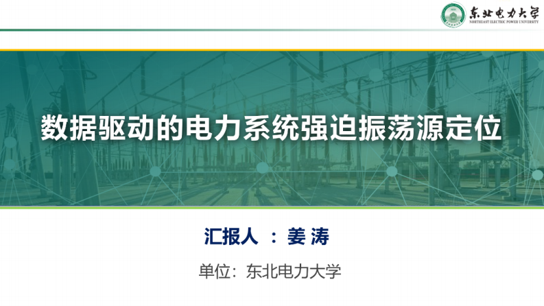 【专家PPT-电力】数据驱动的电力系统强迫振荡源定位——东北电力大学 姜涛