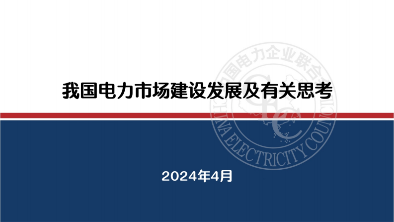 【专家PPT-电力】我国电力市场建设发展及有关思考-中电联