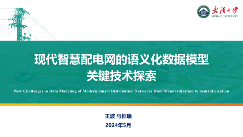 【专家PPT-电力】现代智慧配电网的语义化数据模型关键技术探索
