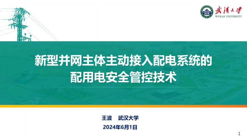 【专家PPT-电力】新型并网主体主动接入配电系统的配用电安全管控技术