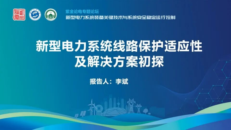 【专家PPT-电力】新型电力系统线路保护适应性及解决方案初探报告——天津大学 李斌