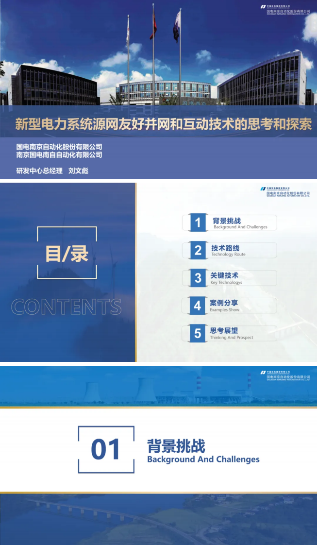 【专家PPT-电力】新型电力系统源网友好并网和互动技术的思考和探索——刘文彪