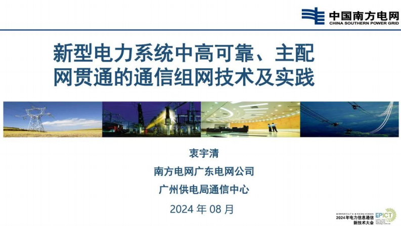 【专家PPT-电力】新型电力系统中高可靠、主配网贯通的通信组网技术及实践——南方电网 衷宇清