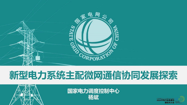 【专家PPT-电力】新型电力系统主配微网通信协同发展探索