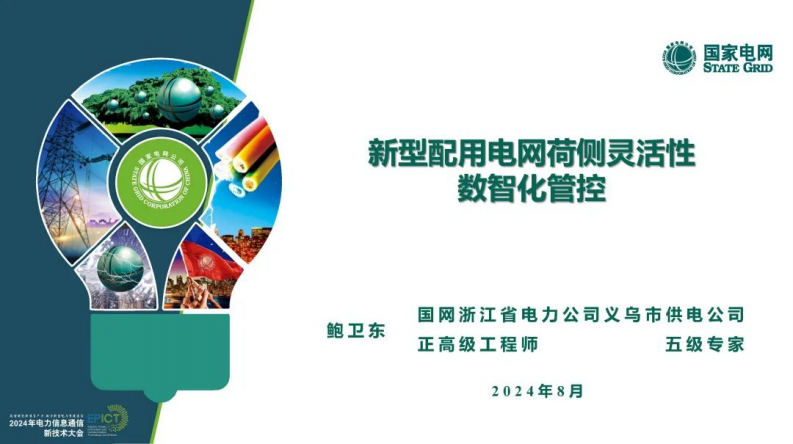【专家PPT-电力】新型配用电网荷侧灵活性数智化管控——国网浙江 鲍卫东