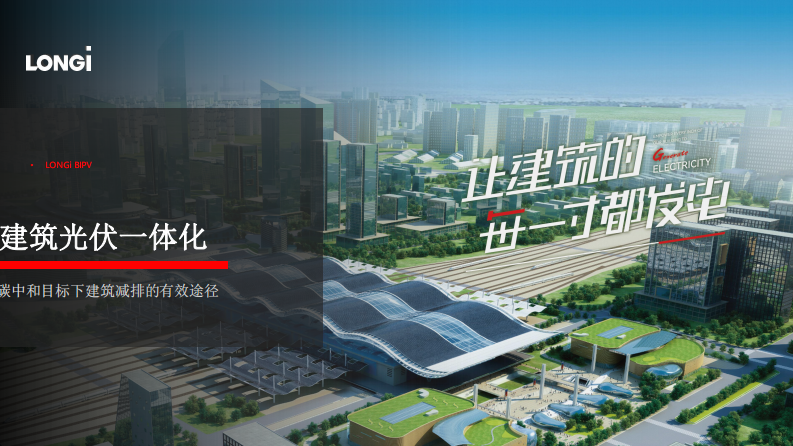 【专家PPT-建筑】建筑光伏一体化—实现碳中和的有效途径–隆基股份