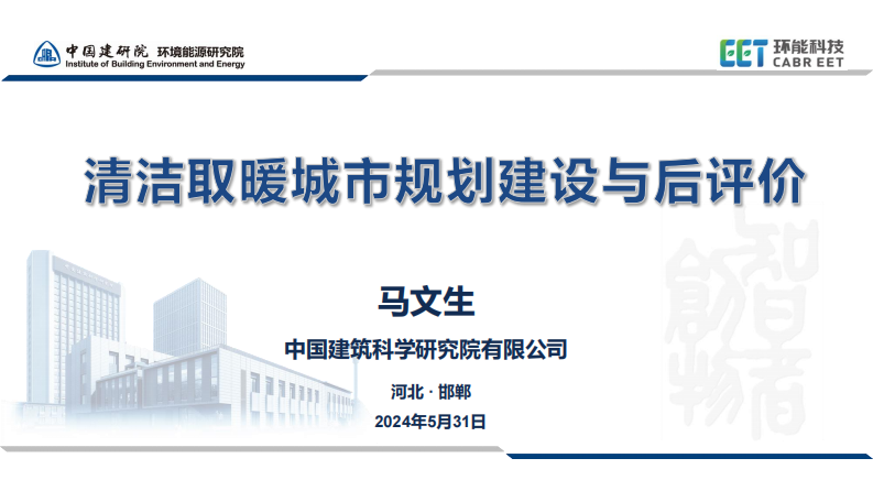【专家PPT-建筑】清洁取暖城市规划建设与后评价-中国建研院马文生