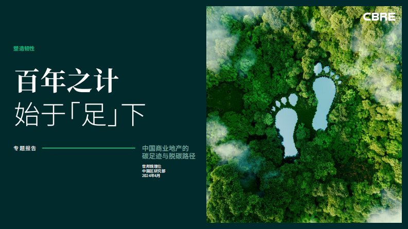 【专家PPT-建筑】中国商业地产的碳足迹与脱碳路径