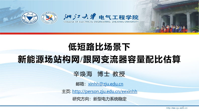 【专家PPT-能源】低短路比场景下新能源场站构网跟网变流器容量配比估算——浙江大学 辛焕海