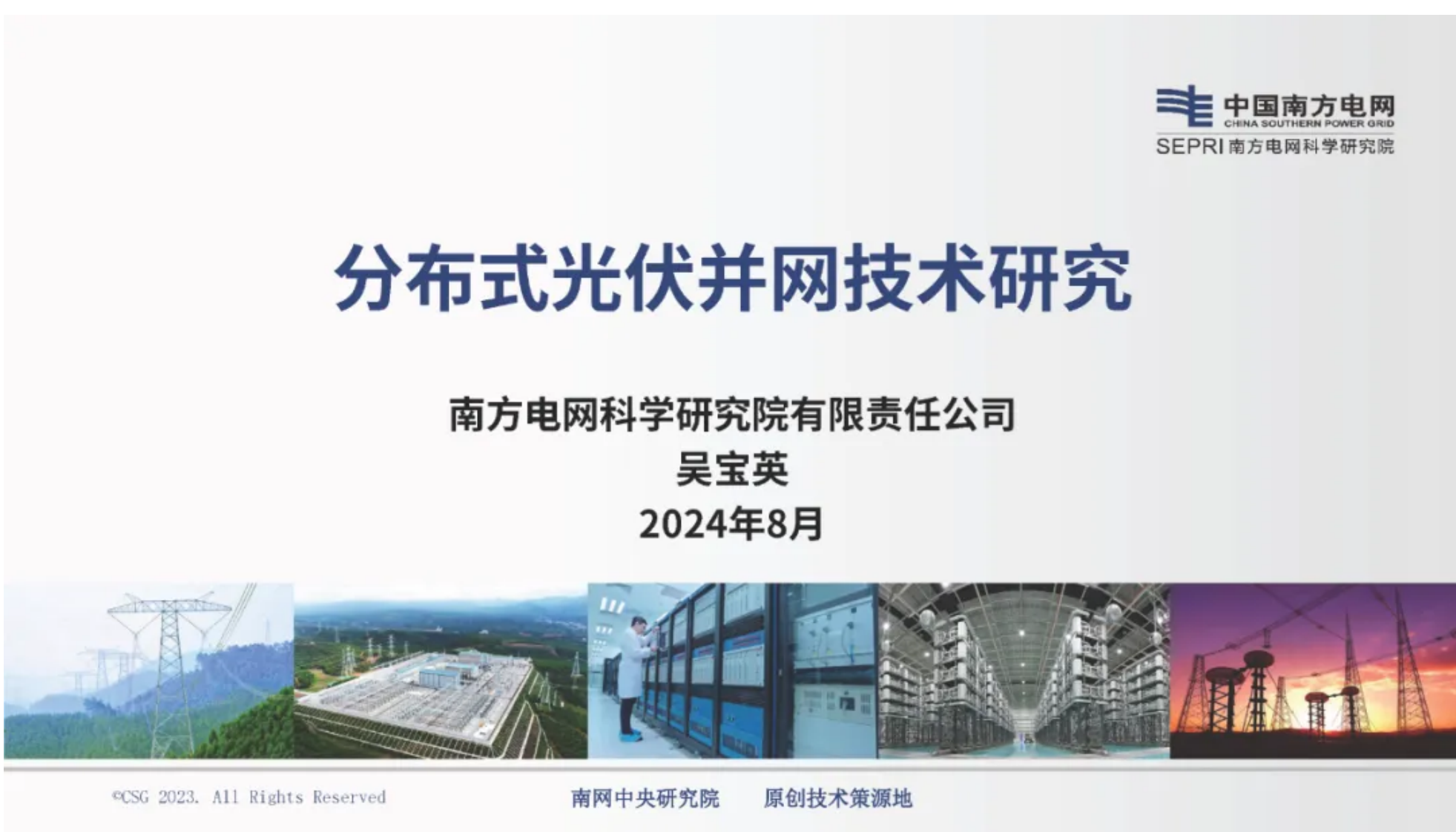 【专家PPT-能源】分布式光伏并网技术研究——南网电科院 吴宝英