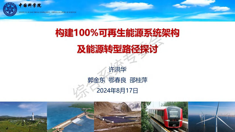 【专家PPT-能源】构建100%可再生能源系统架构及能源转型路径探讨——中国科学院 许洪华
