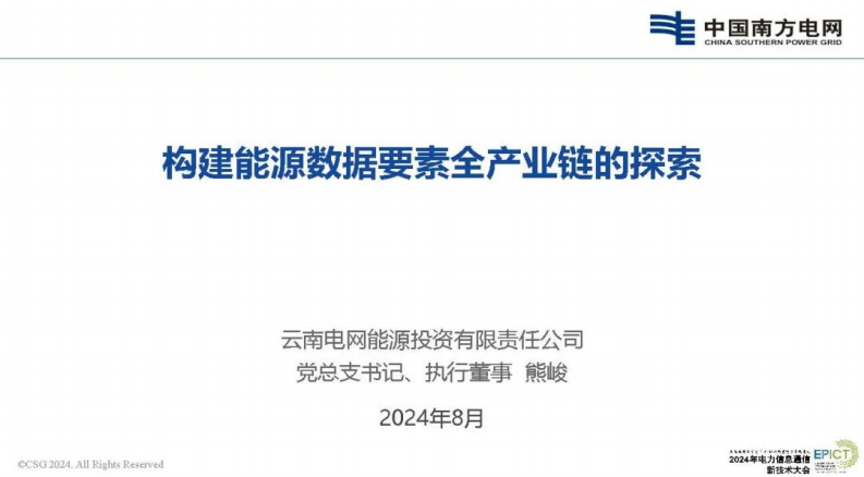 【专家PPT-能源】构建能源数据要素全产业链的探索——南方电网 熊峻