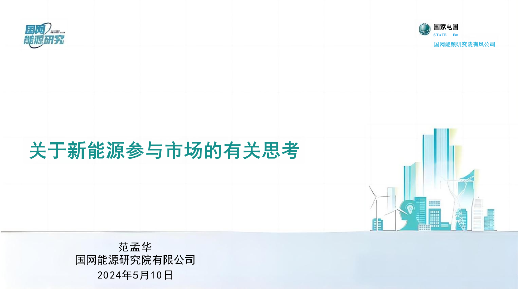 【专家PPT-能源】国网能源研究院范孟华：关于新能源参与市场的有关思考