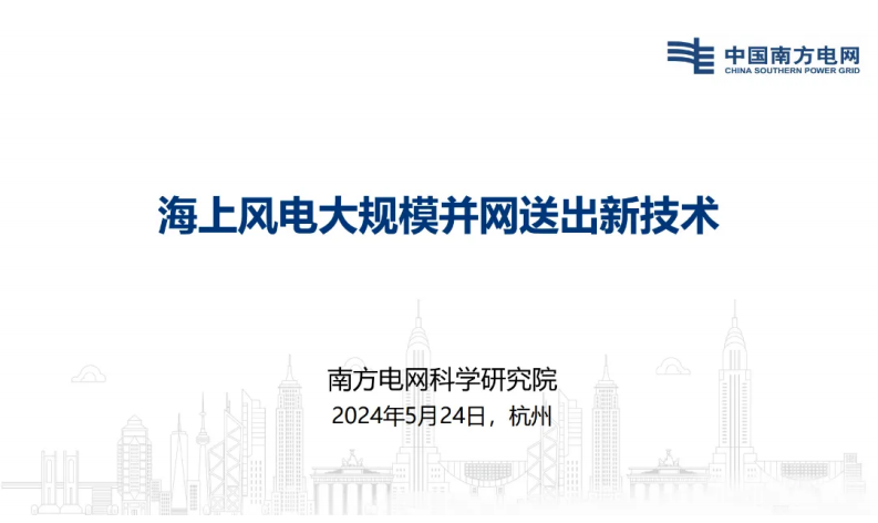 【专家PPT-能源】海上风电大规模并网送出新技术-南方电网科学研究院