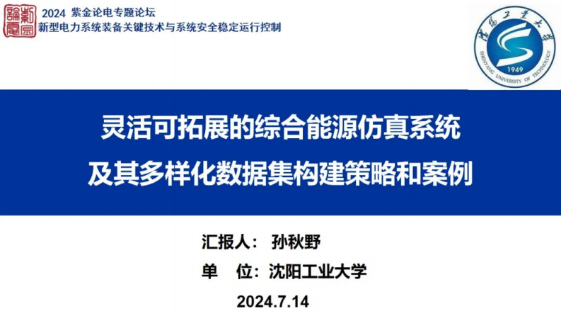 【专家PPT-能源】灵活可拓展的综合能源仿真系统及其多样化数据集构建策略和案例——沈阳工业大学 孙秋野