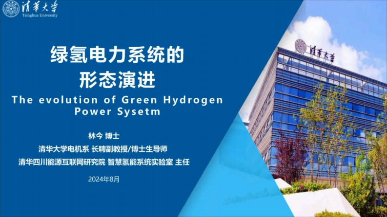 【专家PPT-能源】绿氢电力系统的形态演进——清华大学 林今