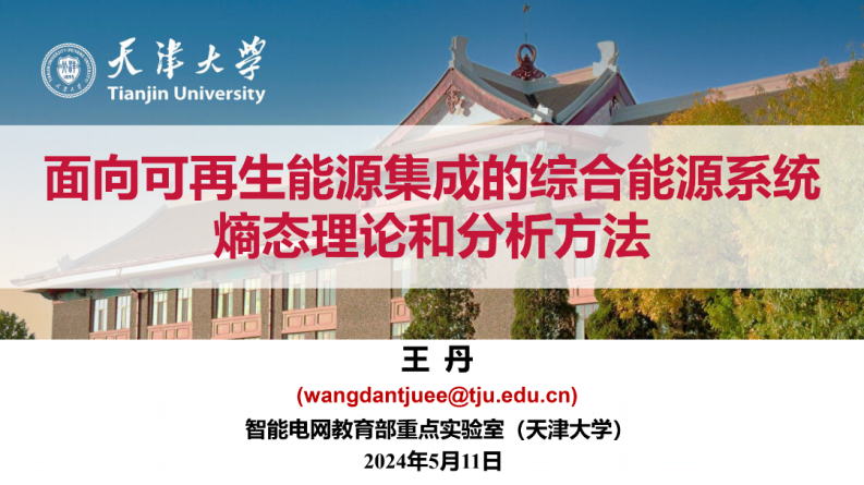 【专家PPT-能源】面向可再生能源集成的综合能源系统熵态理论和分析方法