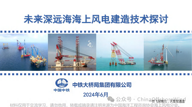【专家PPT-能源】未来深远海海上风电建造技术探讨——中国中铁