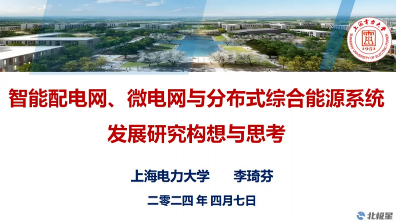 【专家PPT-能源】智能配电网、微电网与分布式综合能源系统发展研究构想与思考