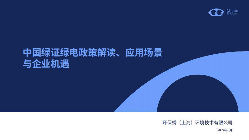 【专家PPT-双碳】2024中国绿证绿电政策解读、应用场景与企业机遇报告