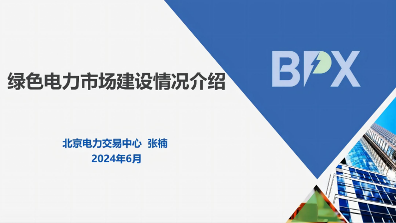 【专家PPT-双碳】北京电力交易中心张楠：绿色电力市场建设情况介绍