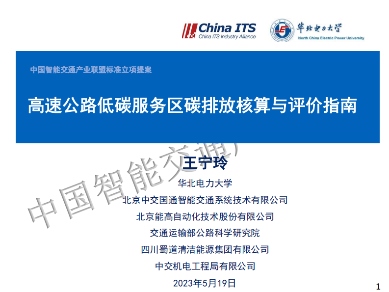 【专家PPT-双碳】高速公路低碳服务区碳排放核算与评价指南——华北电力大学 王宁玲
