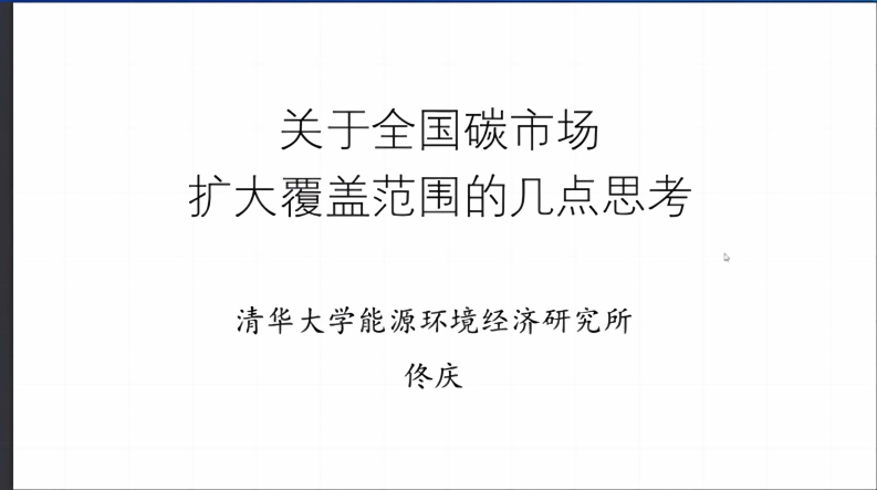 【专家PPT-双碳】关于全国碳市场扩大覆盖范围的几点思考-清华大学佟庆