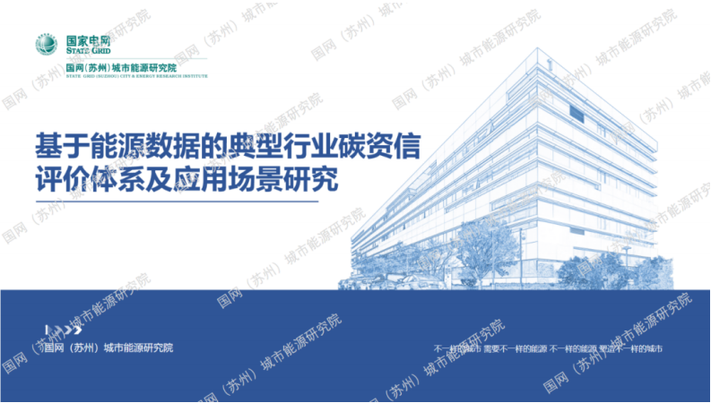 【专家PPT-双碳】基于能源数据的典型行业碳资信评价体系及应用场景研究-城研院