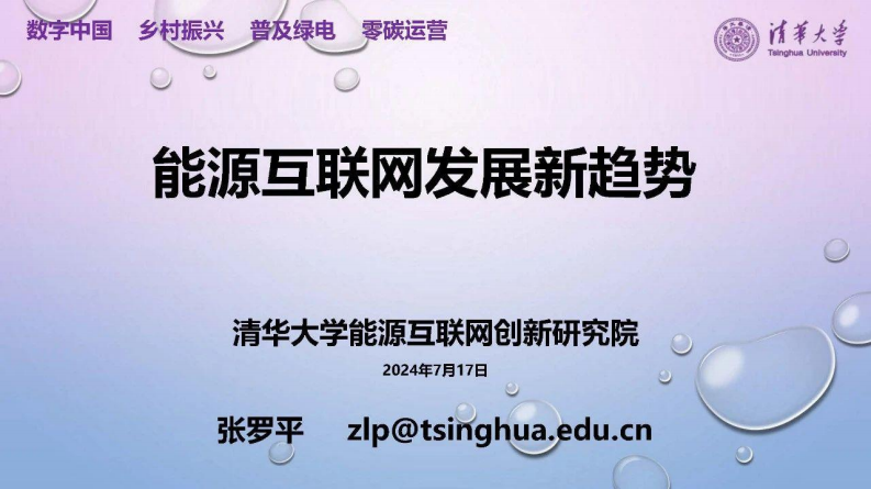 【专家PPT-双碳】能源互联网发展新趋势——清华大学能源互联网创新研究院 张罗平