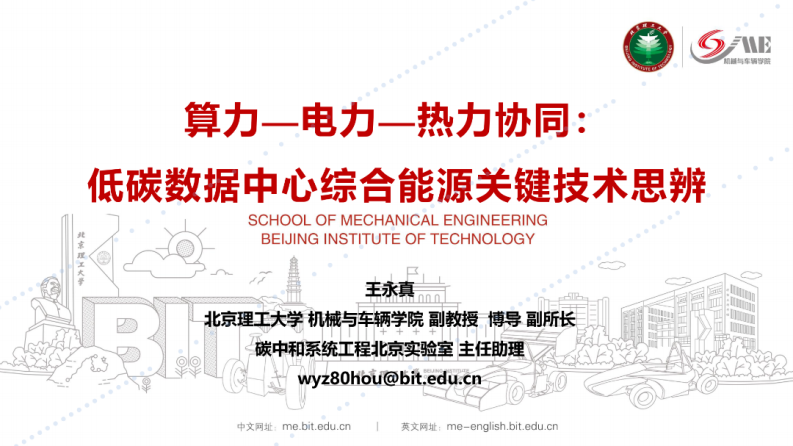 【专家PPT-双碳】算力-电力-热力协同：低碳数据中心综合能源关键技术思辨——北京理工大学 王永真