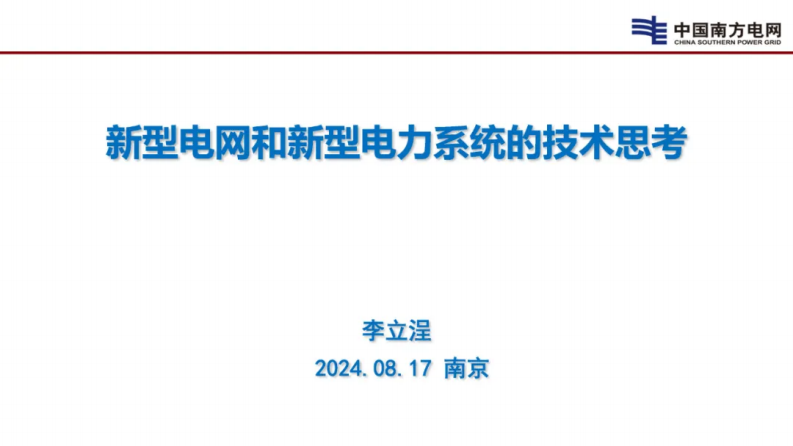 【专家PPT-双碳】新型电网和新型电力系统的技术思考