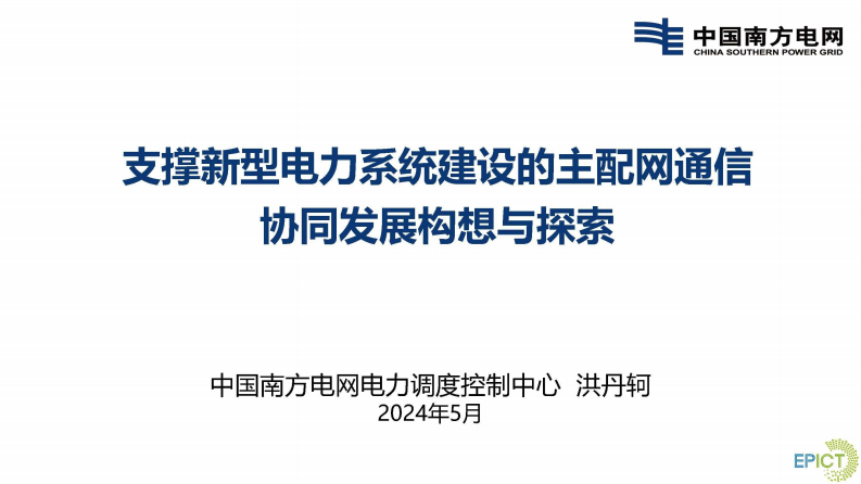【专家PPT-双碳】支撑新型电力系统建设的主配网通信协同发展构想与探索