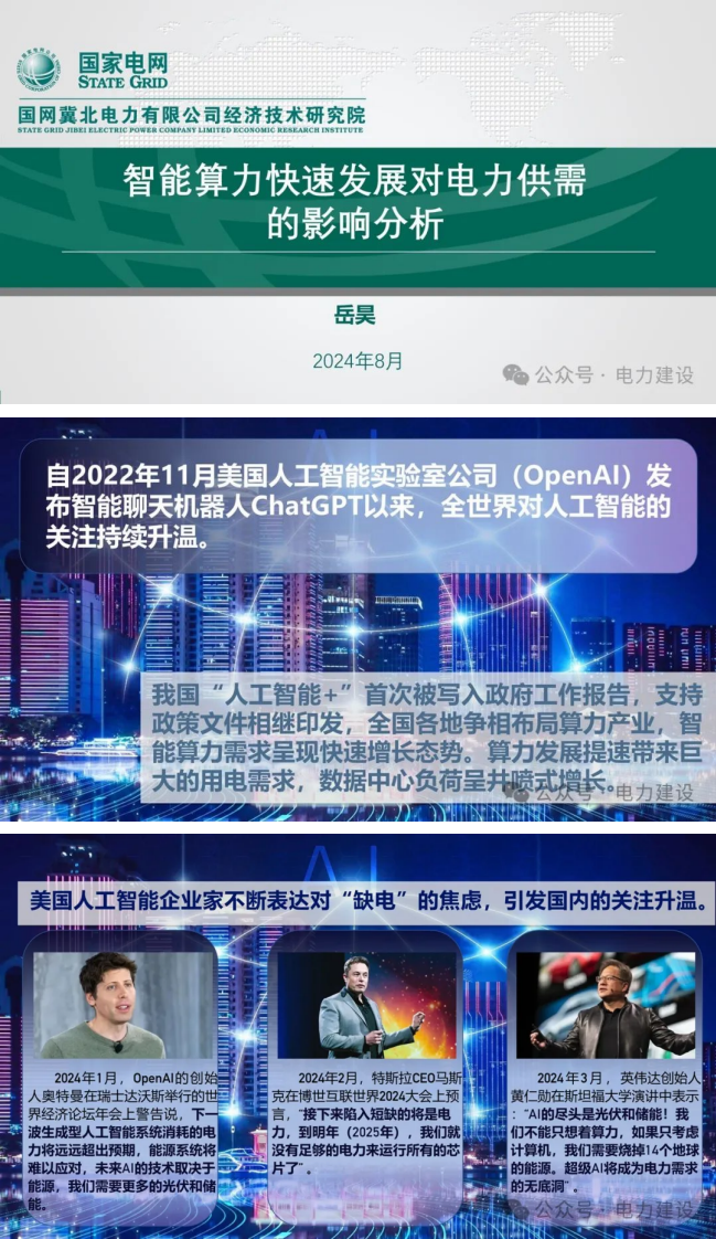 【专家PPT-双碳】智能算力快速发展对电力供需的影响分析——国网冀北电力有限公司经济技术研究院 岳昊
