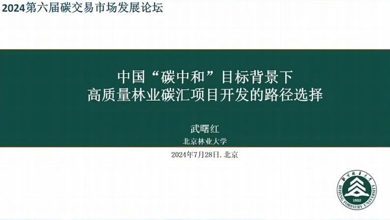 【专家PPT-双碳】中国“碳中和”目标背景下高质量林业碳汇项目开发的路径选择-北京林业大学武曙红